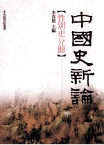 中国史新论 性别史分册