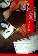 追寻 漂泊的灵魂 女作家的离散文学