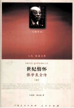 世纪情怀:张学良全传 上