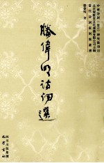 腾伟明诗词选