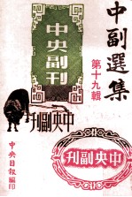 中副选集 第19辑