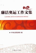 廉洁奥运工作文集