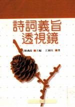 诗词义旨透视镜