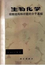 生物化学 细胞结构和功能的分子基础 下