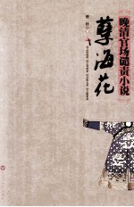 孽海花 晚清官场谴责小说
