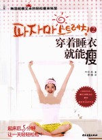 穿着睡衣就能瘦 2 韩国超模艾米的轻松瘦身秘笈