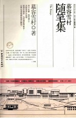 慕容雪村随笔集