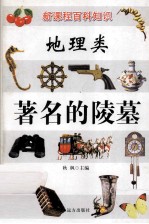 新课程百科知识 地理类 著名的陵墓
