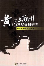 黄河三角洲发展规划研究