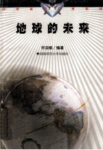地球的未来