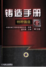 铸造手册 第6卷 特种铸造