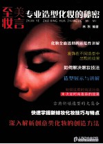 至美妆言 专业造型化妆的秘密