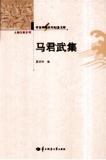 辛亥革命百年纪念文库 马君武集