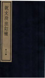 说文段注订补 卷11