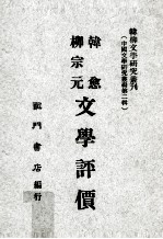 韩愈柳宗元文学评价