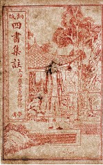 四书集注 学庸章句 大学 中庸