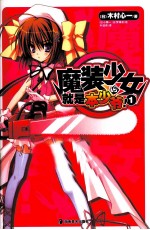 魔装少女就是本少爷! 1