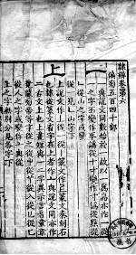 隶辨 卷6