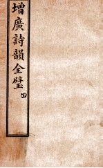 增补诗韵全壁 卷4