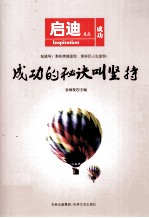 启迪文丛 成功的秘诀叫坚持