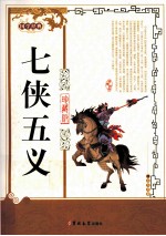 七侠五义 珍藏版