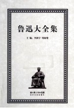 鲁迅大全集 4 创作编 1927-1928