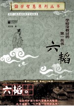 学校没教过的第一兵书 六韬
