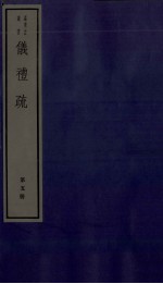 仪礼疏 卷21至卷25