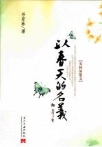 安林的散文 以春天的名义