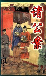 中国古典公案小说精品 诸公案 下