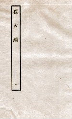 复古编 下