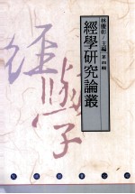 经学研究论丛 第4辑