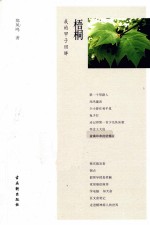梧桐 我的甲子回眸