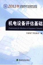 2011年全国注册资产评估师考试用书 机电设备评估基础