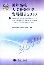 国外高校人文社会科学发展报告 2010