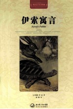 世界文学名著典藏 伊索寓言 全译插图本