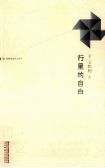 海峡桂冠诗人丛书 行星的自白