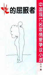 中国现代名家情爱争议小说 性的屈服者