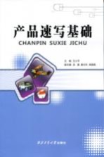 产品速写基础