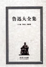 鲁迅大全集 19 学术编 1901-1911