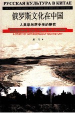 俄罗斯文化在中国 人类学与历史学的研究