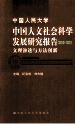 中国人民大学中国人文社会科学发展研究报告 2010-2011 文理渗透与方法创新