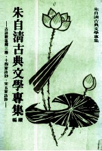 朱自清古典文学专集 续编