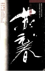 南国屏藩苏元春