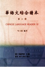 华语文综合读本 第2册