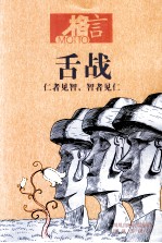 舌战 仁者见智,智者见仁
