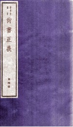尚书正义 卷7、卷8