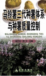 马铃薯三代种薯体系与种薯质量控制