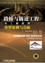 路桥与隧道工程施工新技术典型案例与分析
