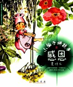 小仙子讲故事之感恩是什么